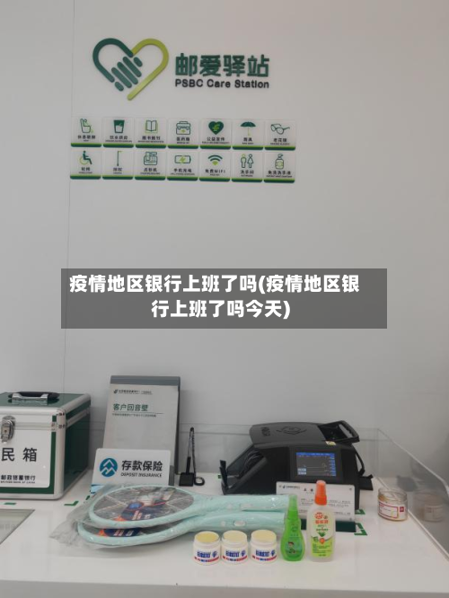 疫情地区银行上班了吗(疫情地区银行上班了吗今天)-第2张图片