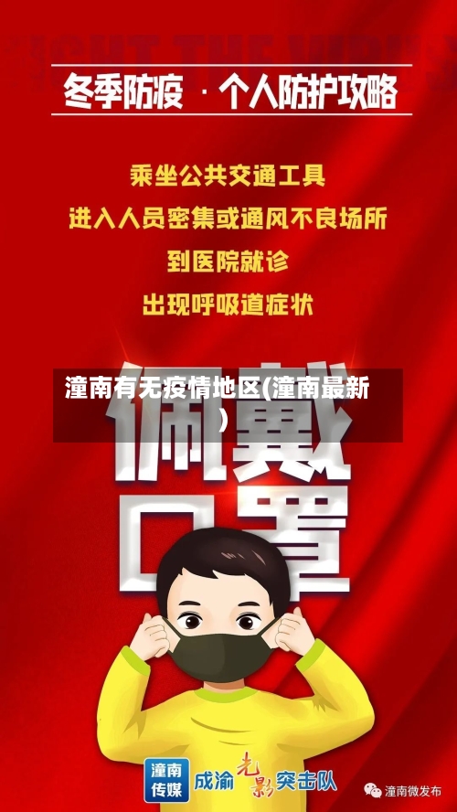 潼南有无疫情地区(潼南最新)