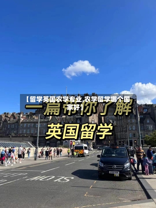 【留学英国农学专业,农学留学哪个国家好】