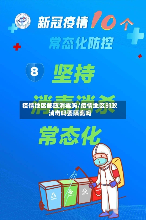 疫情地区邮政消毒吗/疫情地区邮政消毒吗要隔离吗-第3张图片