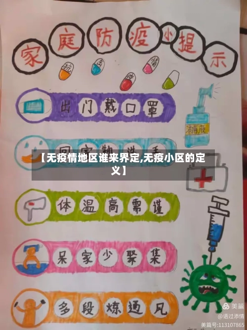 【无疫情地区谁来界定,无疫小区的定义】