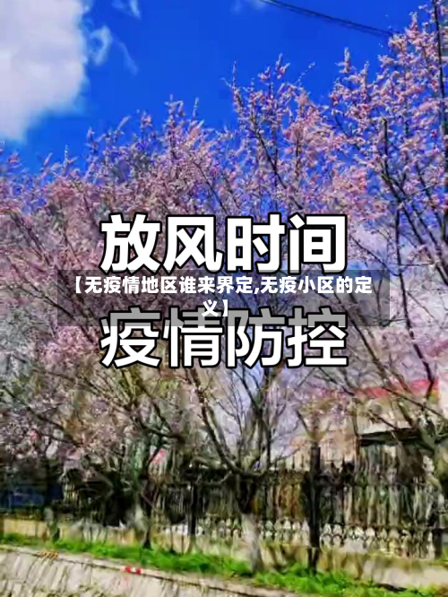 【无疫情地区谁来界定,无疫小区的定义】-第2张图片