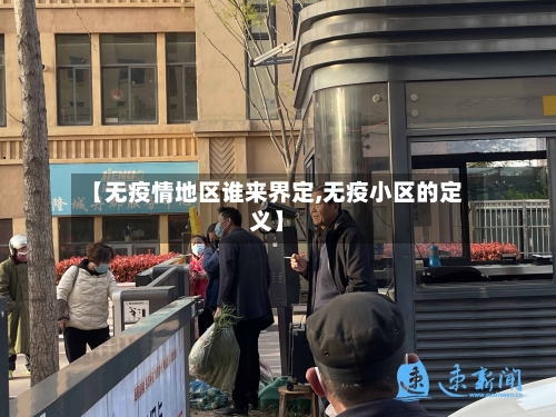 【无疫情地区谁来界定,无疫小区的定义】-第3张图片