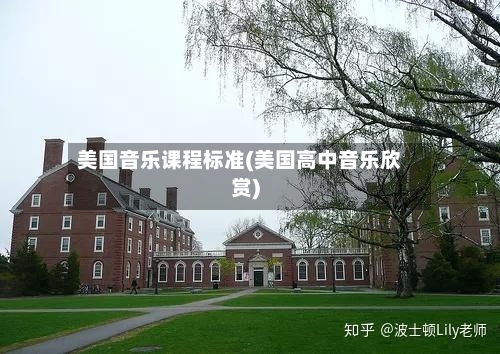美国音乐课程标准(美国高中音乐欣赏)-第2张图片