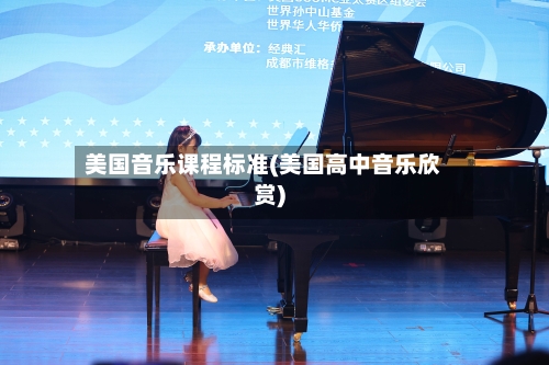 美国音乐课程标准(美国高中音乐欣赏)