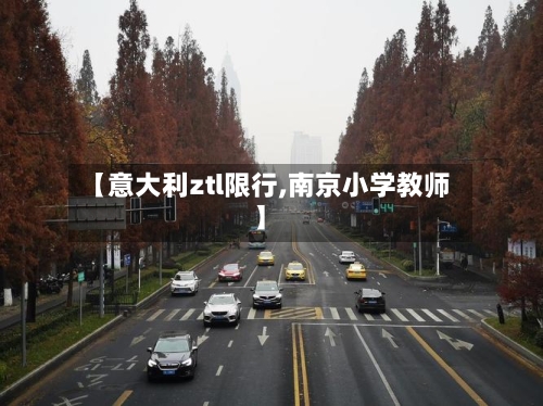 【意大利ztl限行,南京小学教师】-第2张图片