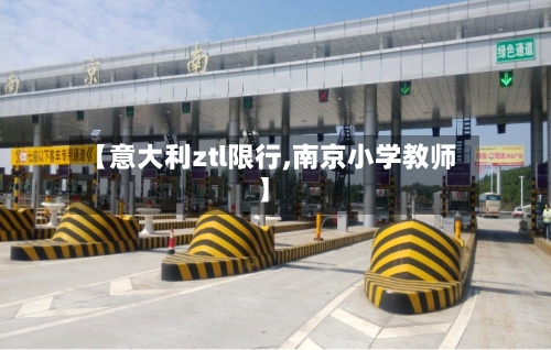 【意大利ztl限行,南京小学教师】
