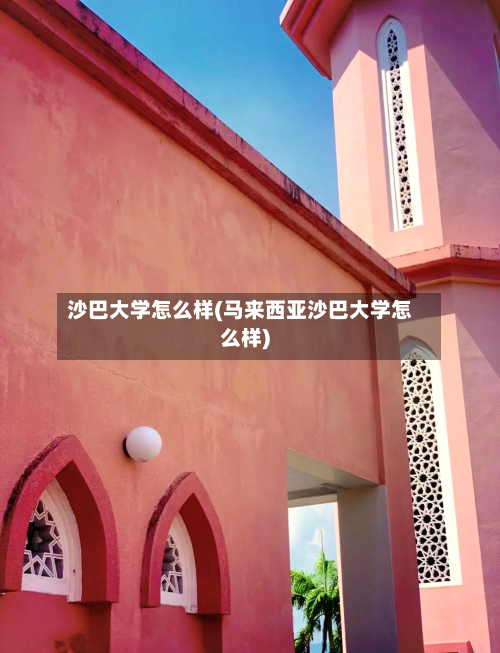 沙巴大学怎么样(马来西亚沙巴大学怎么样)
