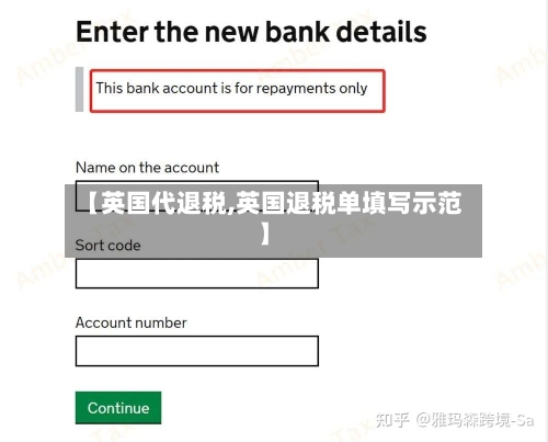 【英国代退税,英国退税单填写示范】