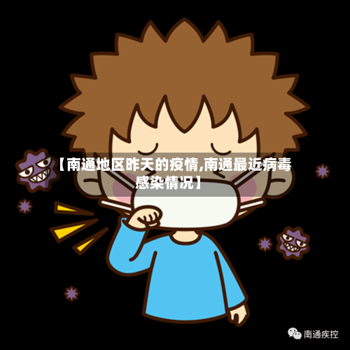 【南通地区昨天的疫情,南通最近病毒感染情况】