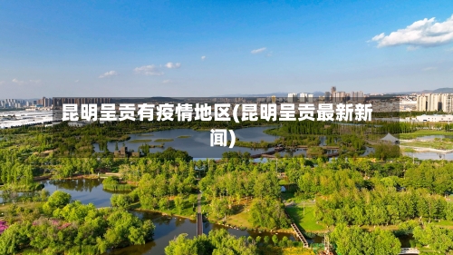 昆明呈贡有疫情地区(昆明呈贡最新新闻)