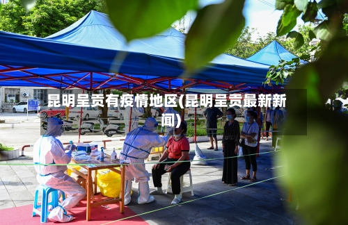 昆明呈贡有疫情地区(昆明呈贡最新新闻)-第2张图片