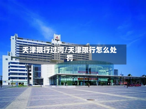 天津限行过河/天津限行怎么处罚
