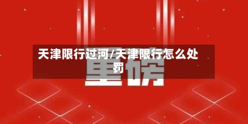 天津限行过河/天津限行怎么处罚-第2张图片
