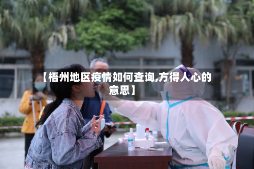 【梧州地区疫情如何查询,方得人心的意思】