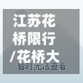 江苏花桥限行/花桥大吗