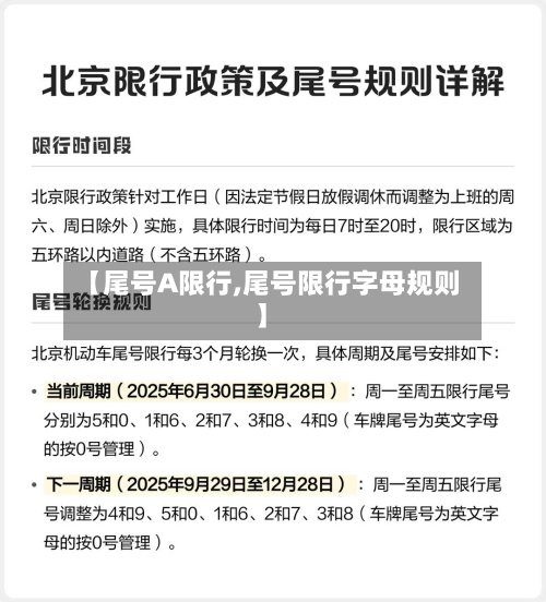 【尾号A限行,尾号限行字母规则】-第2张图片