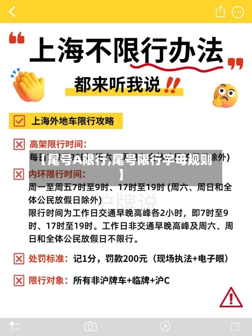 【尾号A限行,尾号限行字母规则】