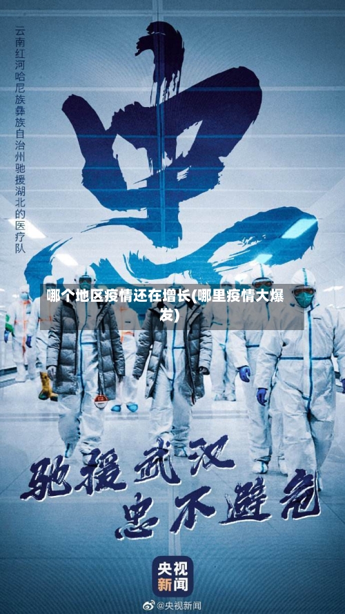哪个地区疫情还在增长(哪里疫情大爆发)
