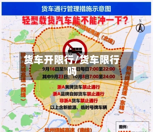 货车开限行/货车限行吗