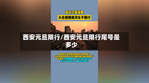 西安元旦限行/西安元旦限行尾号是多少