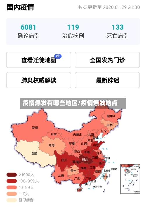 疫情爆发有哪些地区/疫情爆发地点-第2张图片