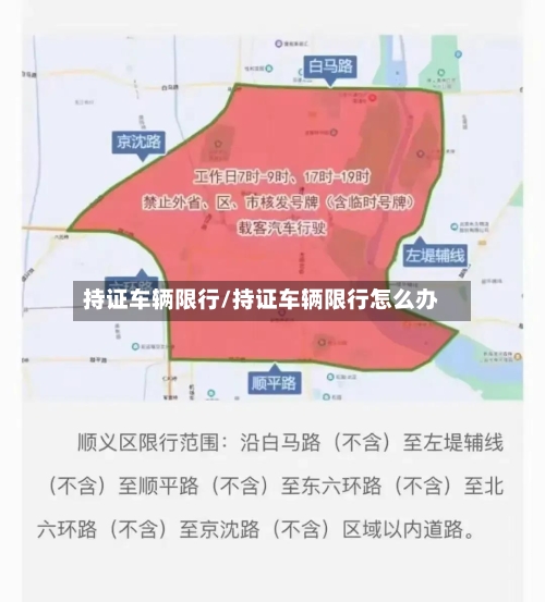 持证车辆限行/持证车辆限行怎么办