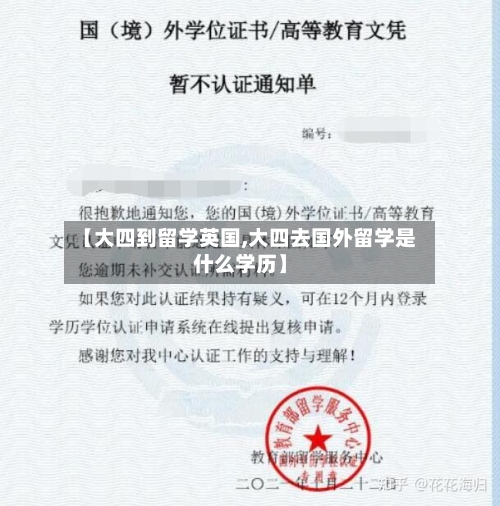 【大四到留学英国,大四去国外留学是什么学历】