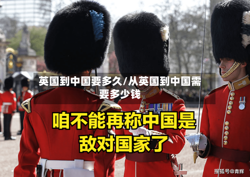 英国到中国要多久/从英国到中国需要多少钱-第2张图片