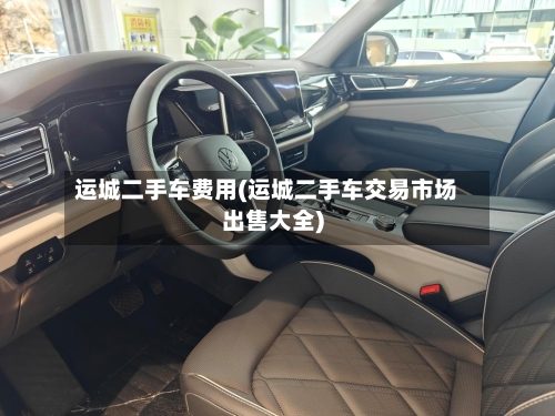 运城二手车费用(运城二手车交易市场出售大全)
