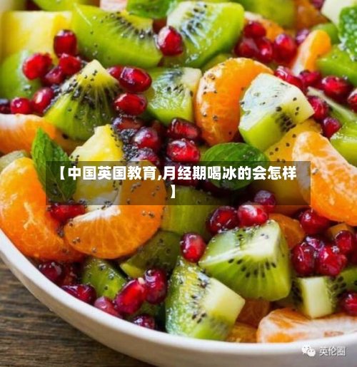 【中国英国教育,月经期喝冰的会怎样】-第2张图片