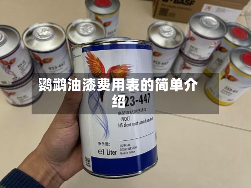 鹦鹉油漆费用表的简单介绍-第2张图片