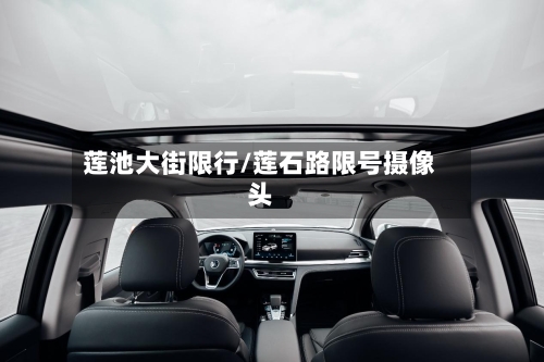 莲池大街限行/莲石路限号摄像头-第2张图片