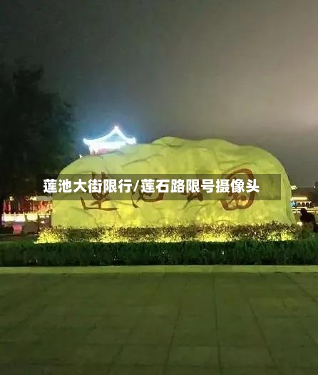 莲池大街限行/莲石路限号摄像头-第3张图片