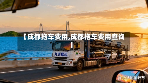 【成都拖车费用,成都拖车费用查询】-第3张图片