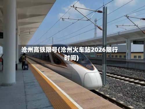 沧州高铁限号(沧州火车站2026限行时间)