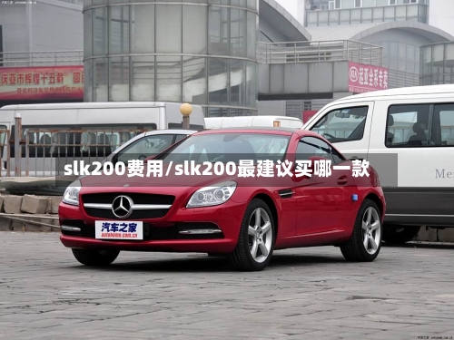 slk200费用/slk200最建议买哪一款