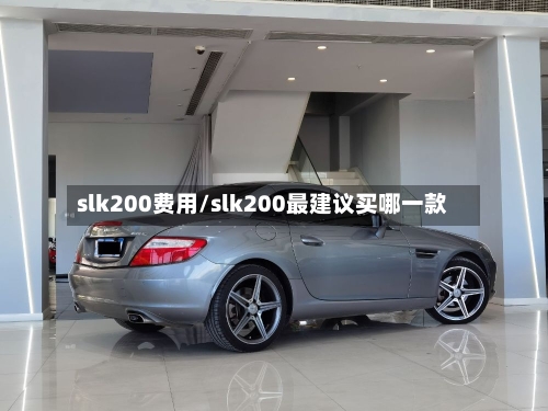slk200费用/slk200最建议买哪一款-第2张图片