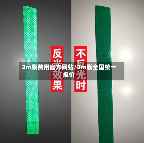 3m膜费用官方网站/3m膜全国统一报价