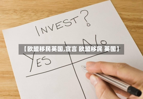 【欧盟移民英国,宣言 欧盟移民 英国】