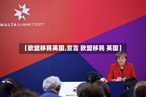 【欧盟移民英国,宣言 欧盟移民 英国】-第2张图片