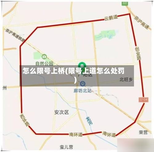 怎么限号上桥(限号上道怎么处罚)-第3张图片