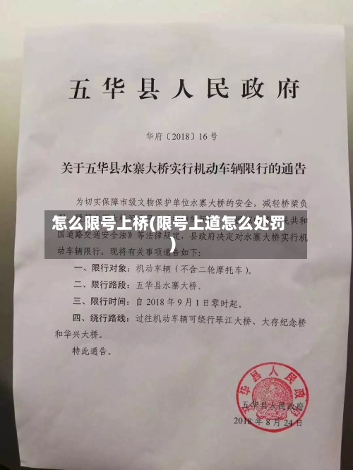 怎么限号上桥(限号上道怎么处罚)-第2张图片