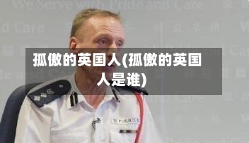 孤傲的英国人(孤傲的英国人是谁)