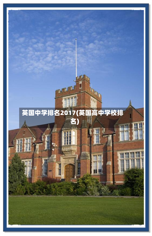 英国中学排名2017(英国高中学校排名)