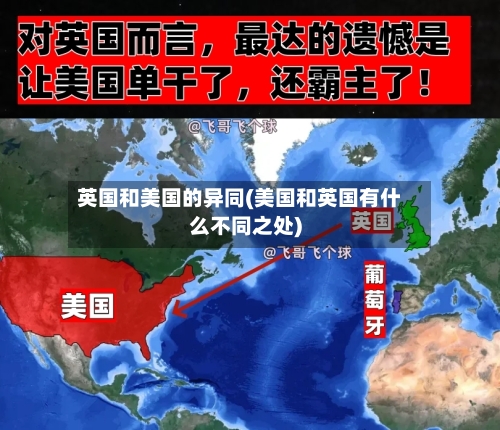 英国和美国的异同(美国和英国有什么不同之处)