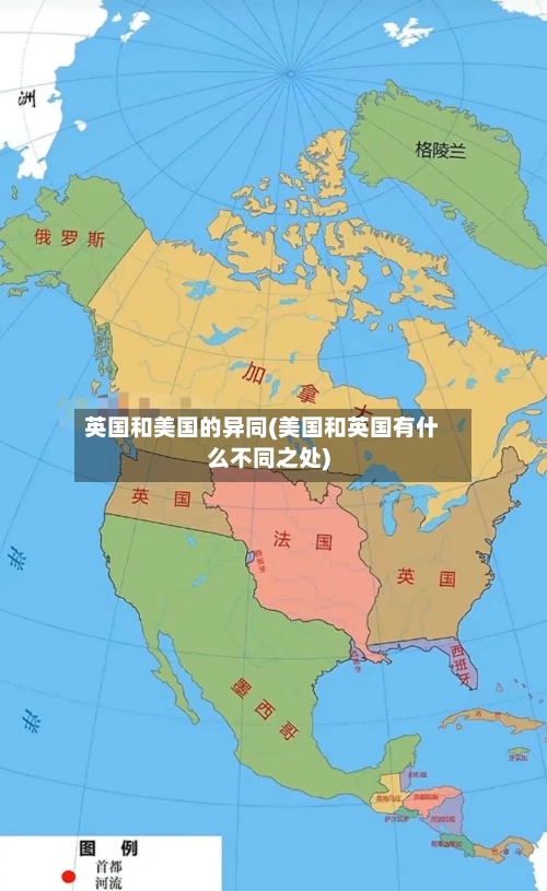 英国和美国的异同(美国和英国有什么不同之处)-第2张图片