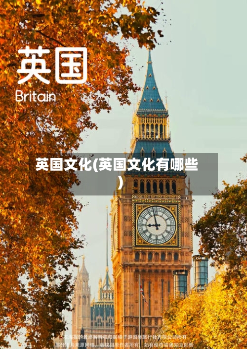 英国文化(英国文化有哪些)-第3张图片