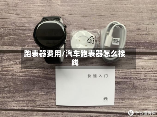 跑表器费用/汽车跑表器怎么接线