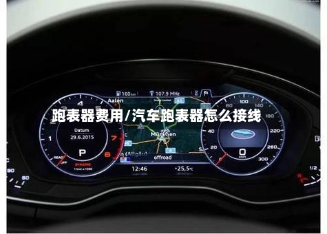 跑表器费用/汽车跑表器怎么接线-第2张图片